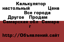 Калькулятор настольный Citizen › Цена ­ 300 - Все города Другое » Продам   . Самарская обл.,Самара г.